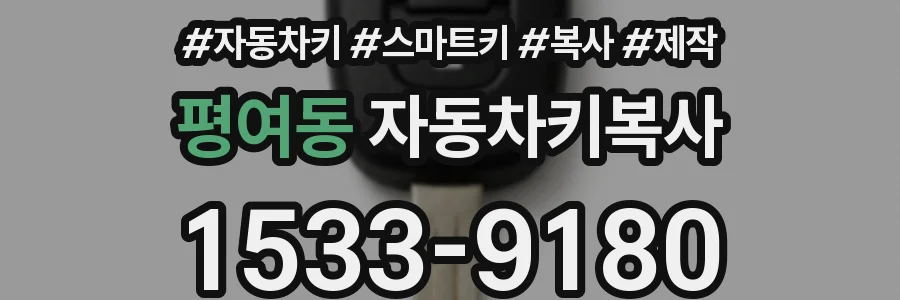 평여동 자동차키복사