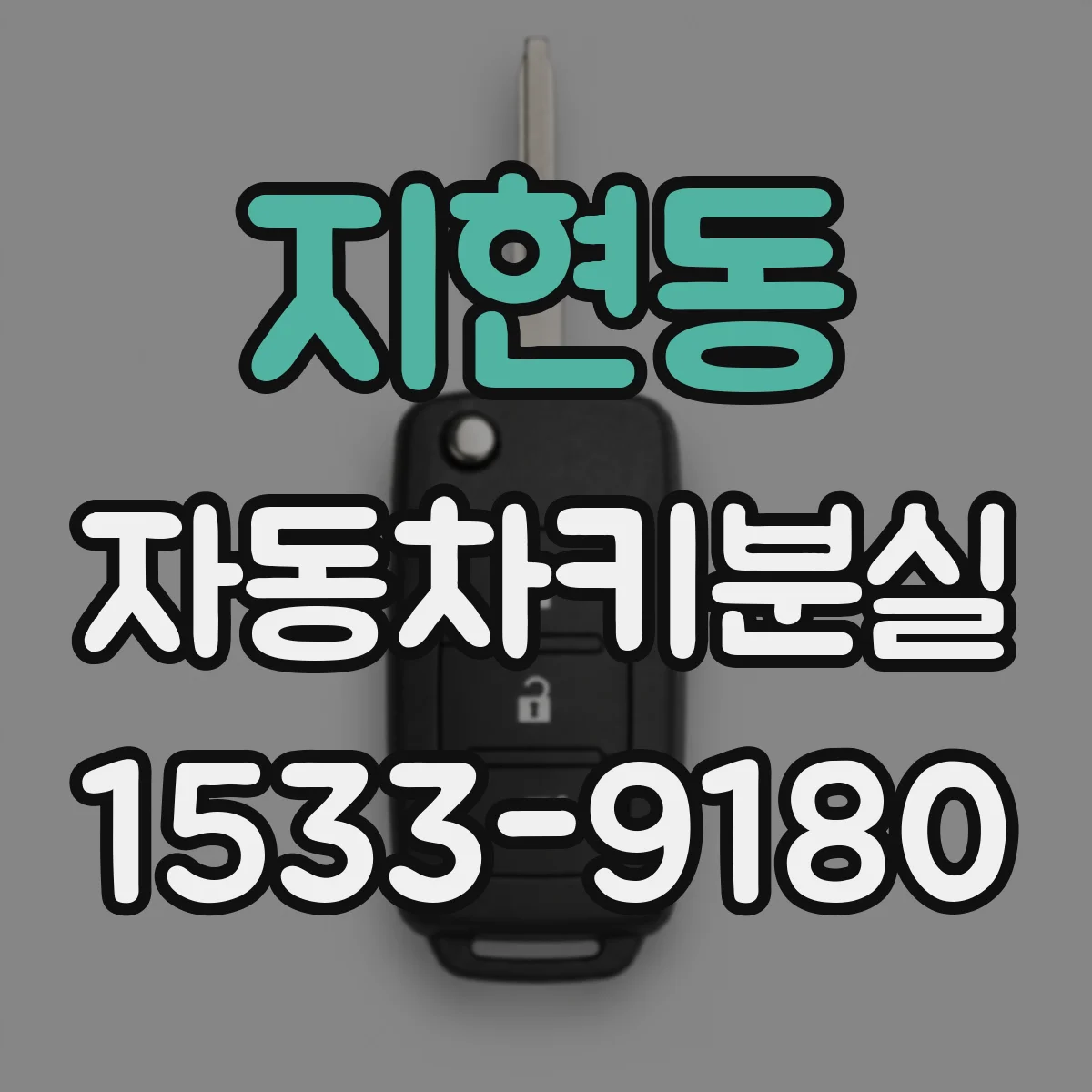 지현동 자동차키분실