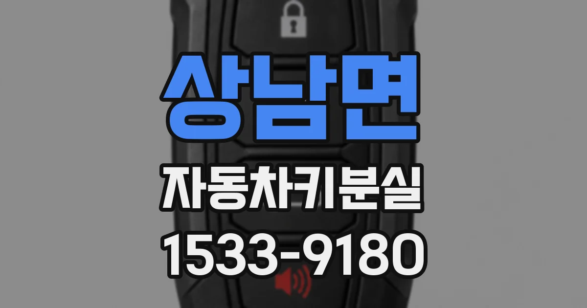 상남면 자동차키분실