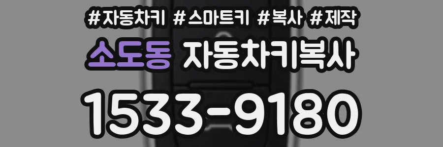 소도동 자동차키복사