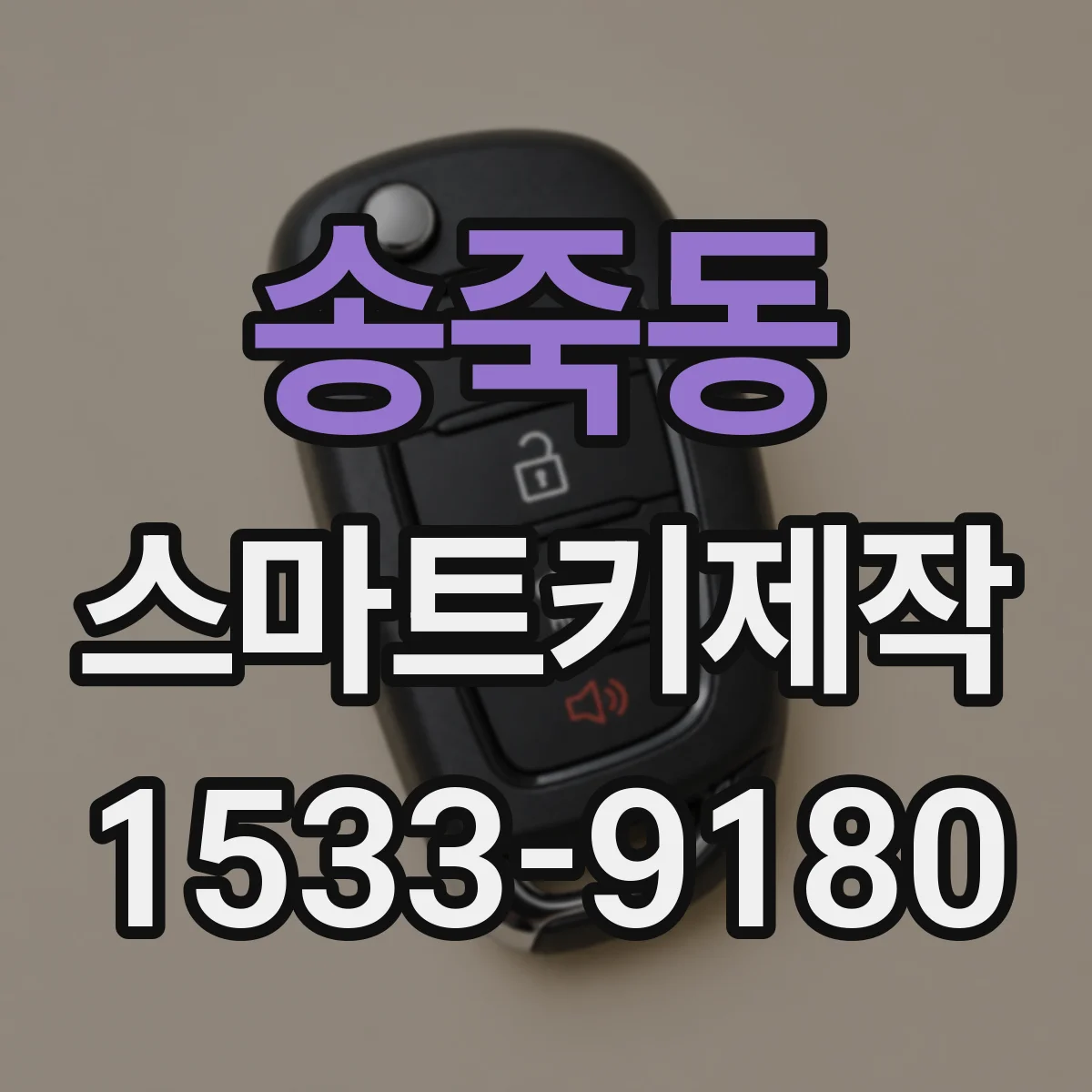 송죽동 스마트키제작