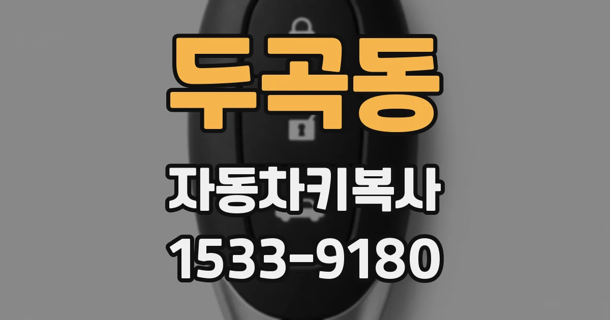 두곡동 자동차키복사