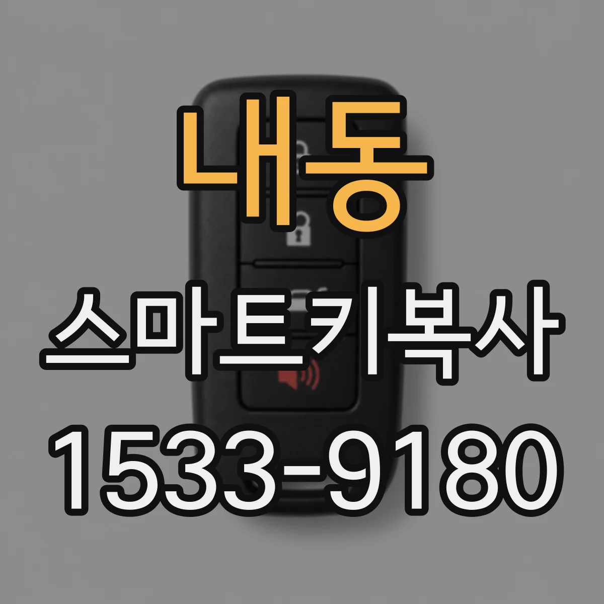 내동 스마트키복사