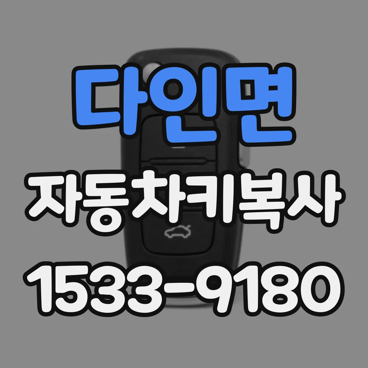 다인면 자동차키복사