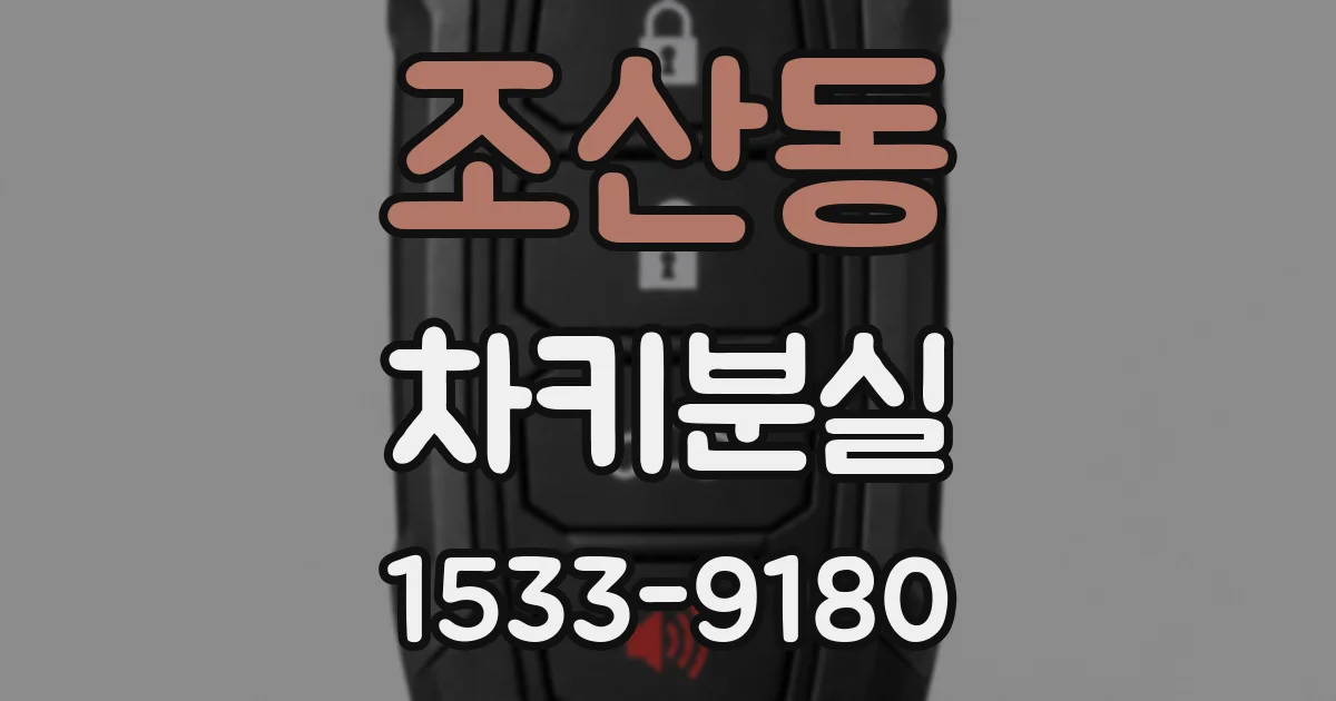 조산동 차키분실