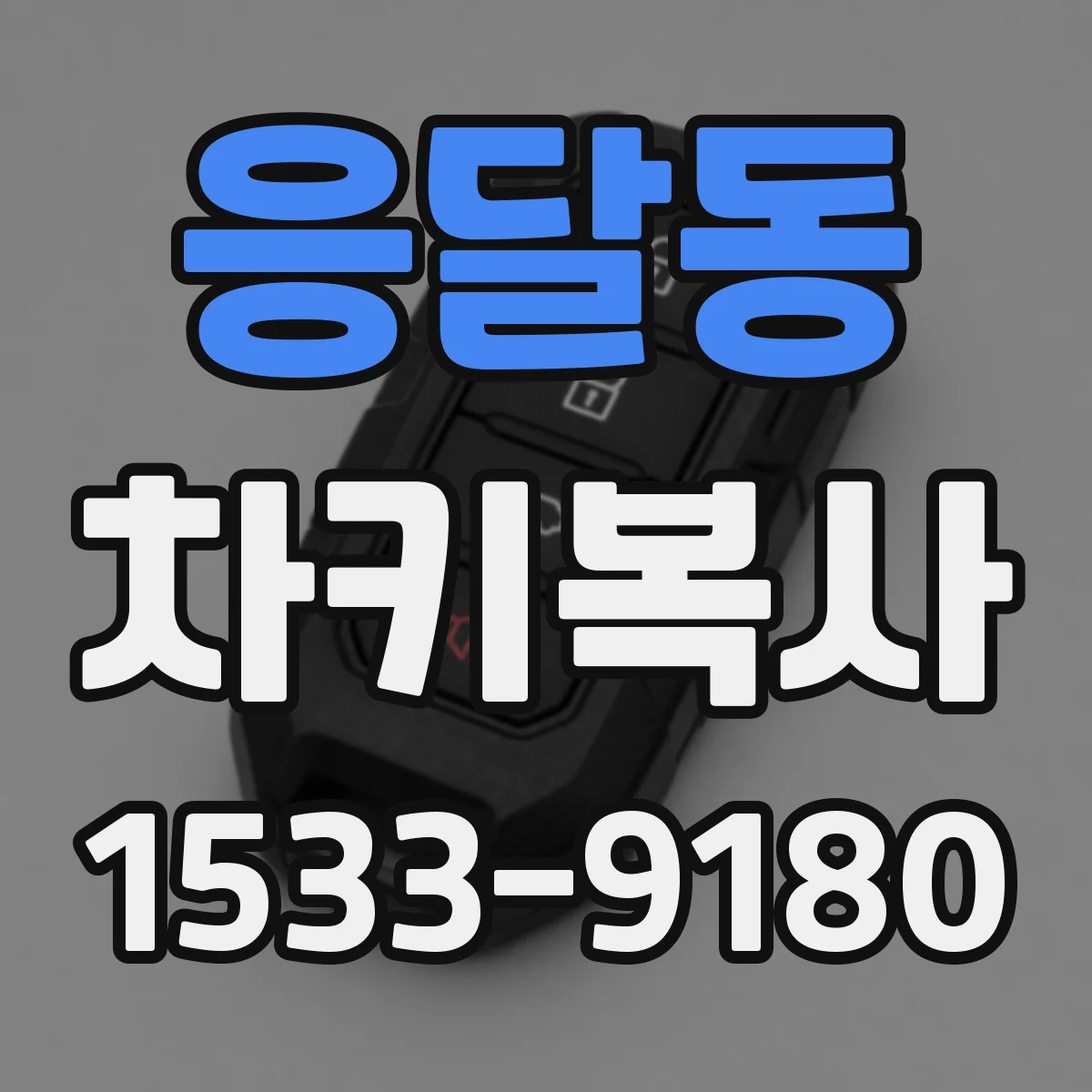 응달동 차키복사