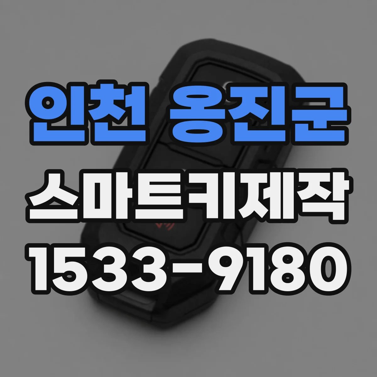 인천 옹진군 스마트키제작