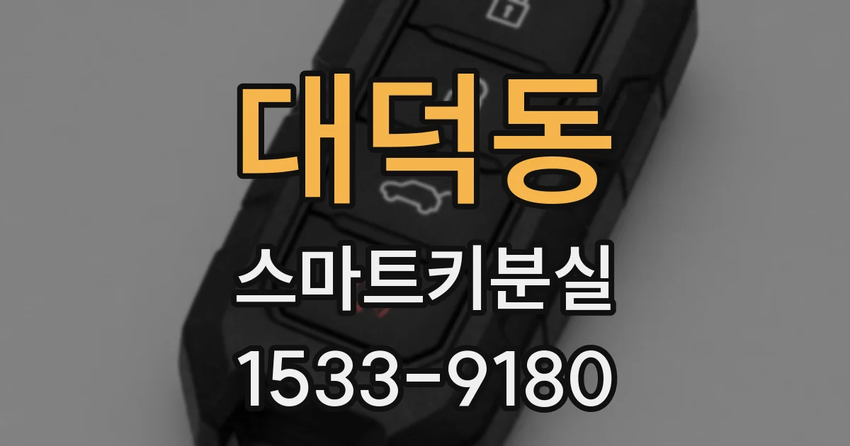 대덕동 스마트키분실