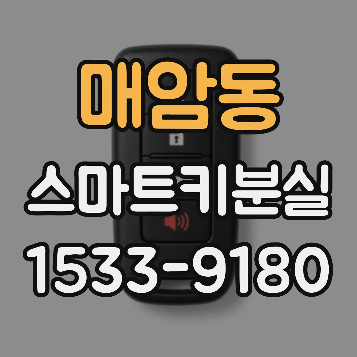 매암동 스마트키분실
