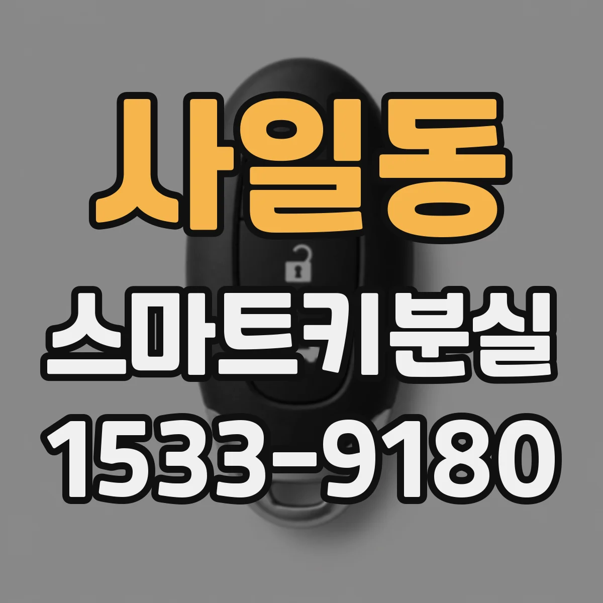 사일동 스마트키분실