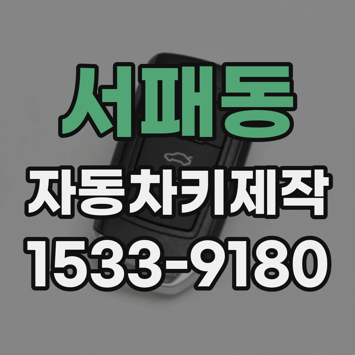 서패동 자동차키제작