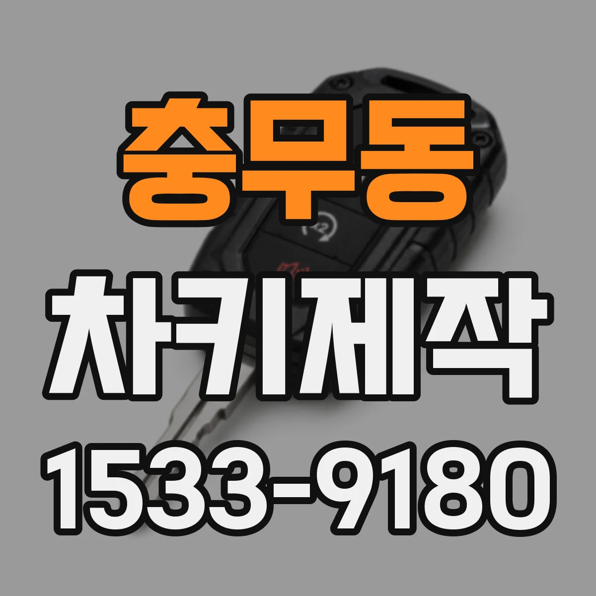 충무동 차키제작