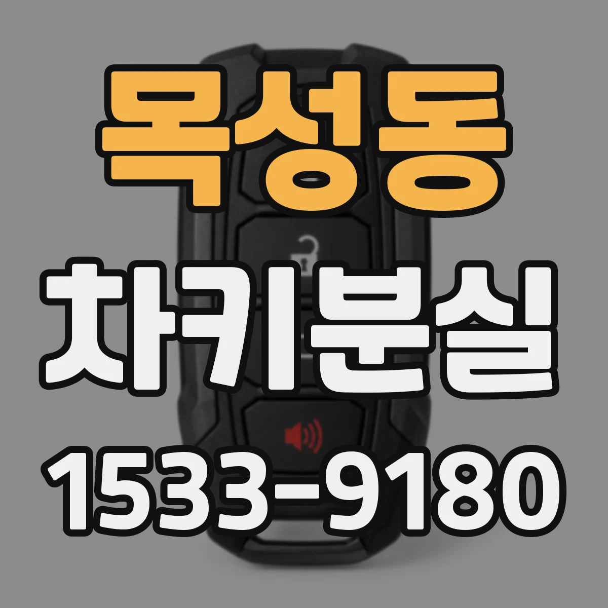 목성동 차키분실