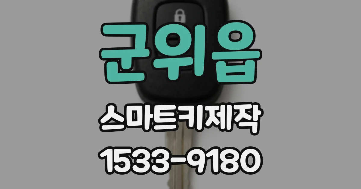 군위읍 스마트키제작