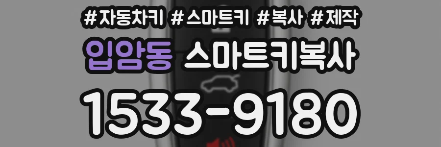 입암동 스마트키복사