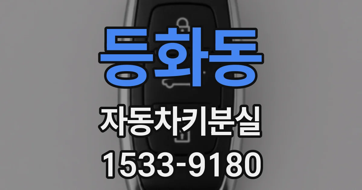 등화동 자동차키분실