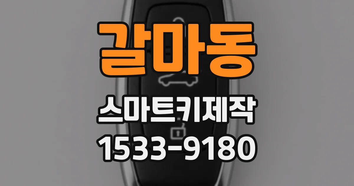갈마동 스마트키제작