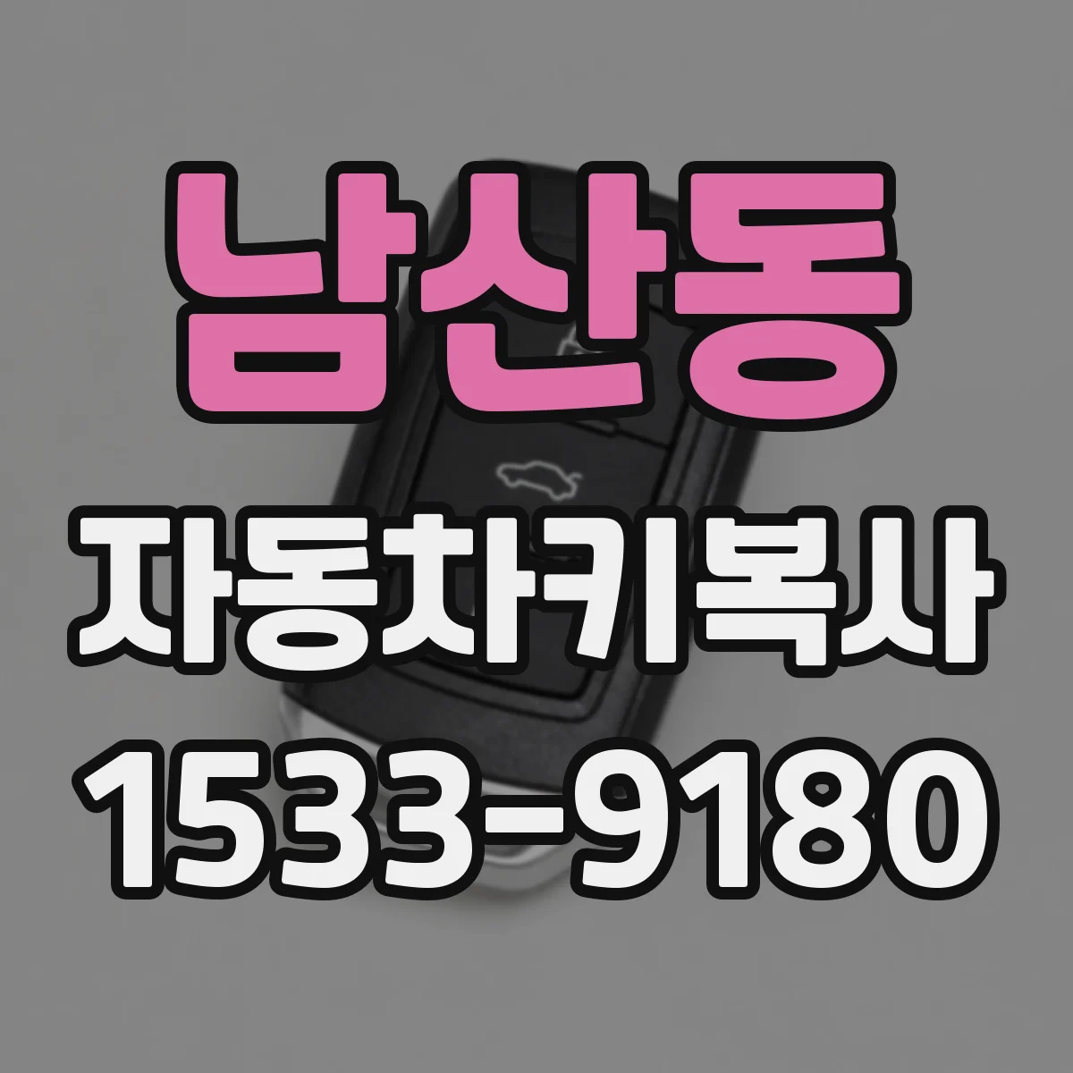 남산동 자동차키복사