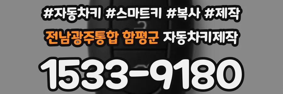 전남광주통합 함평군 자동차키제작