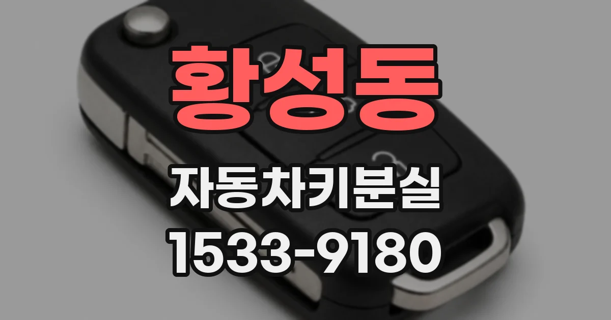 황성동 자동차키분실