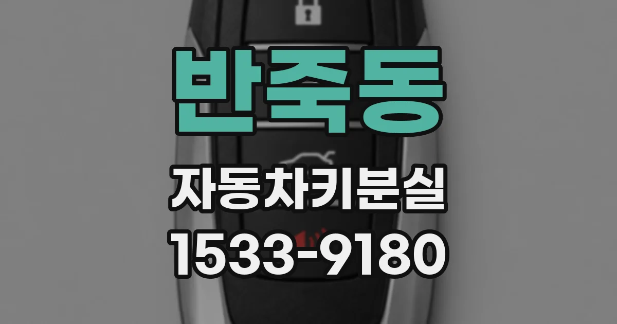 반죽동 자동차키분실