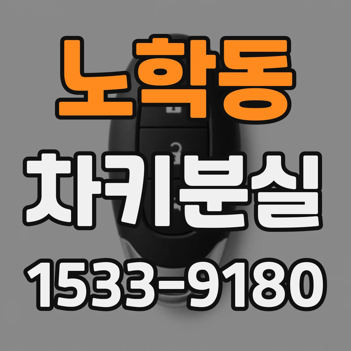 노학동 차키분실
