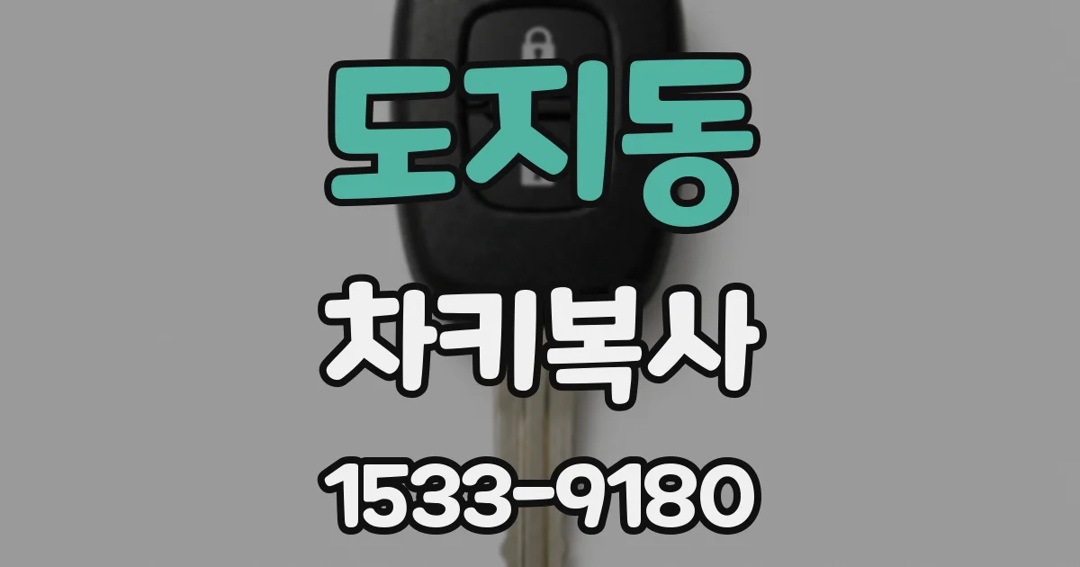 도지동 차키복사