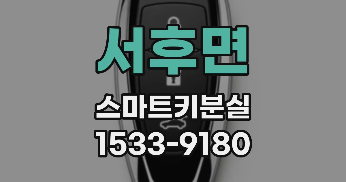 서후면 스마트키분실