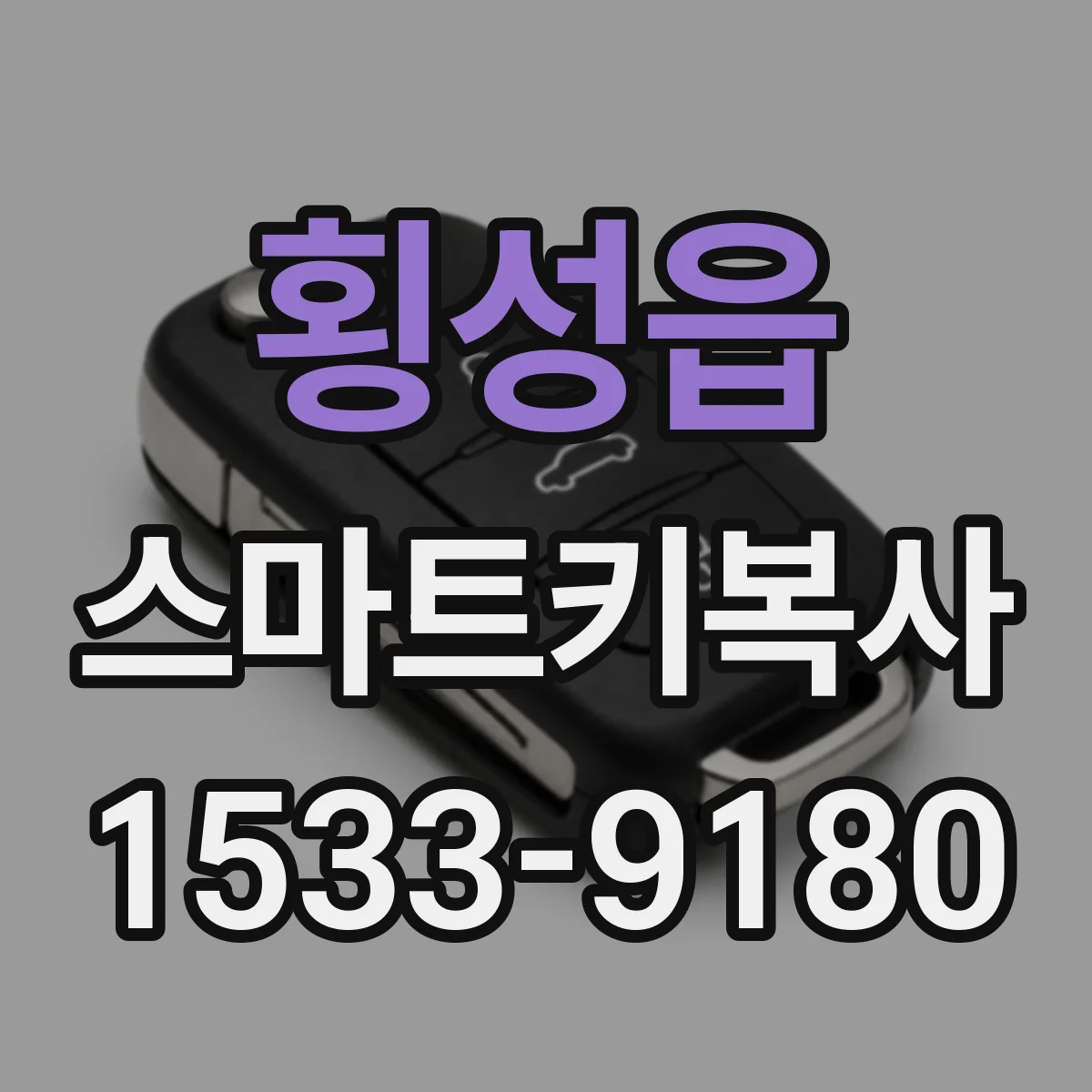 횡성읍 스마트키복사