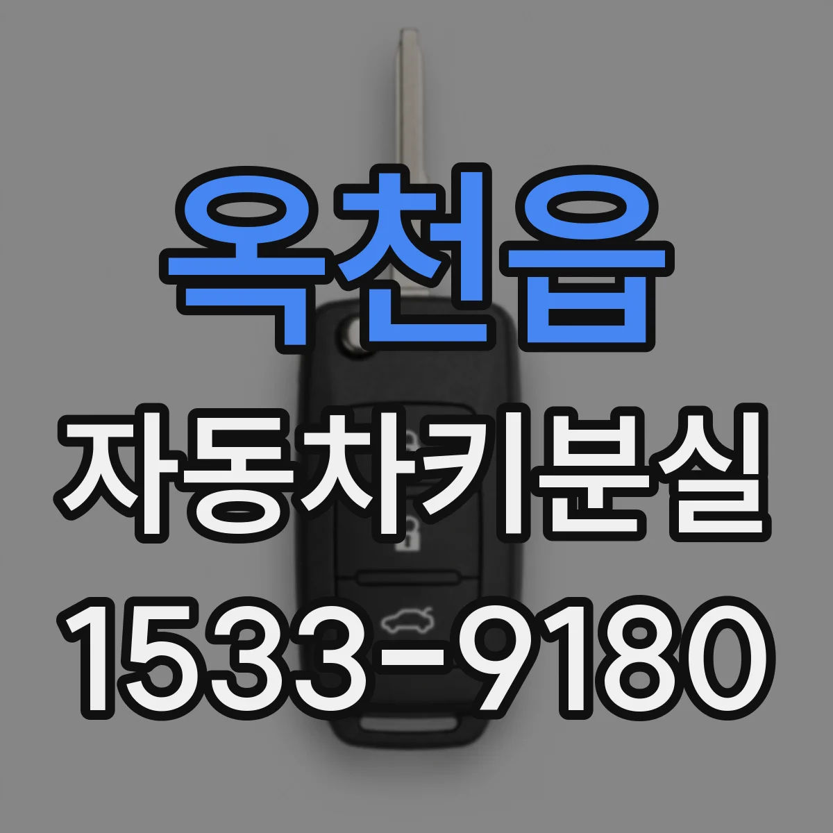 옥천읍 자동차키분실