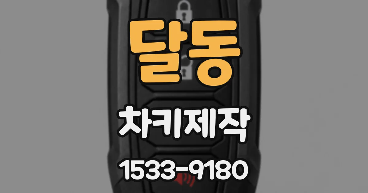 달동 차키제작
