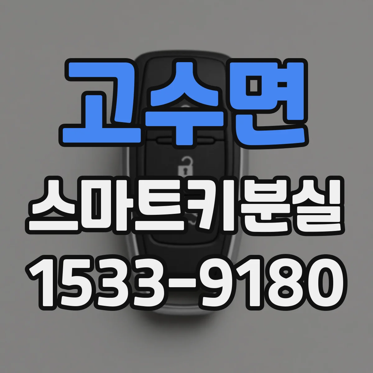 고수면 스마트키분실