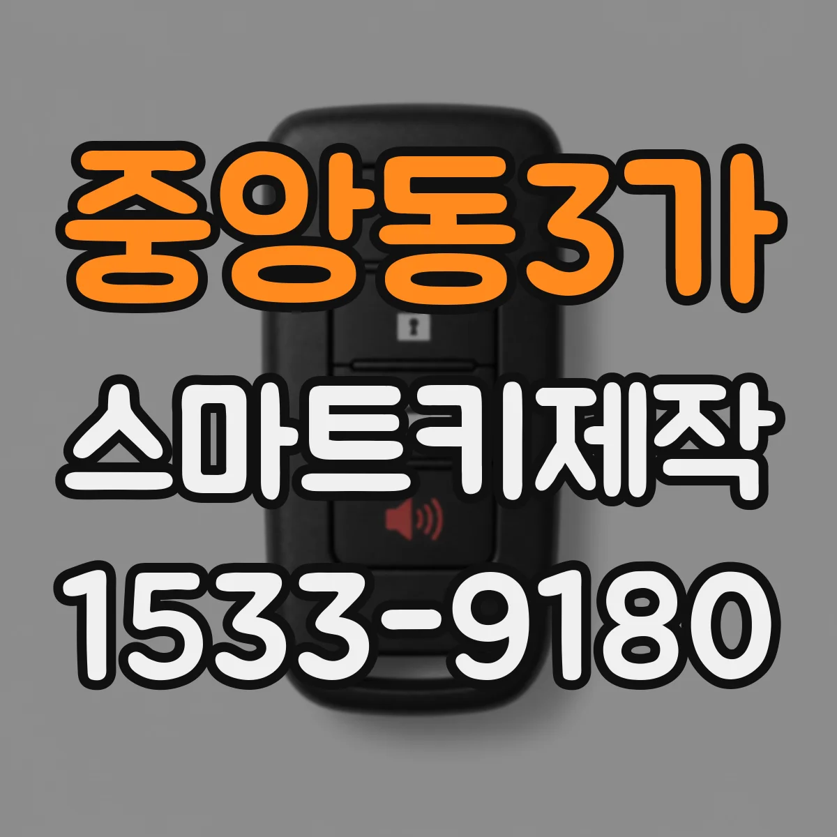 중앙동3가 스마트키제작