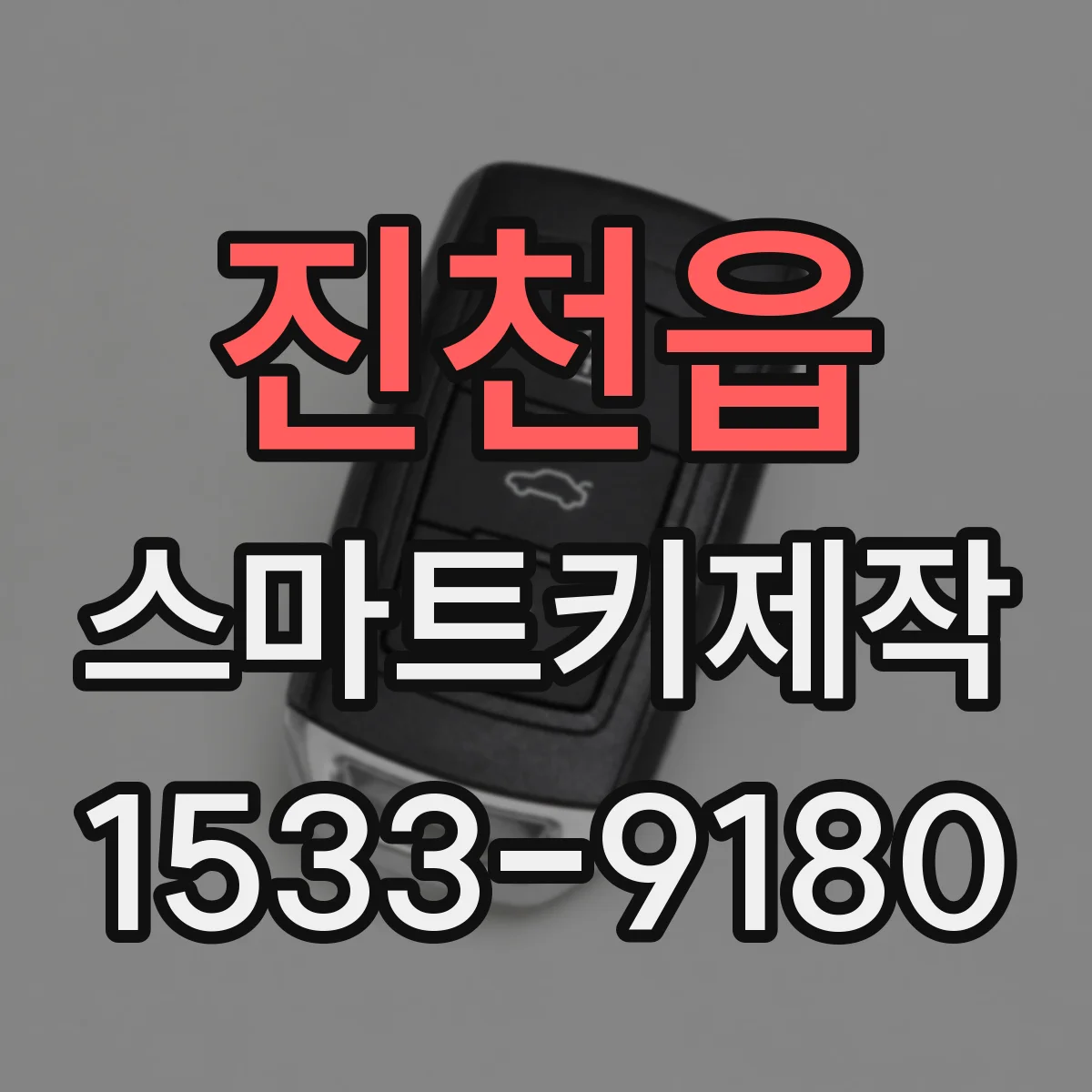 진천읍 스마트키제작