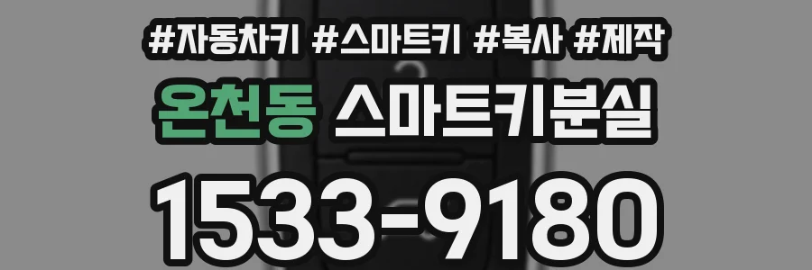 온천동 스마트키분실