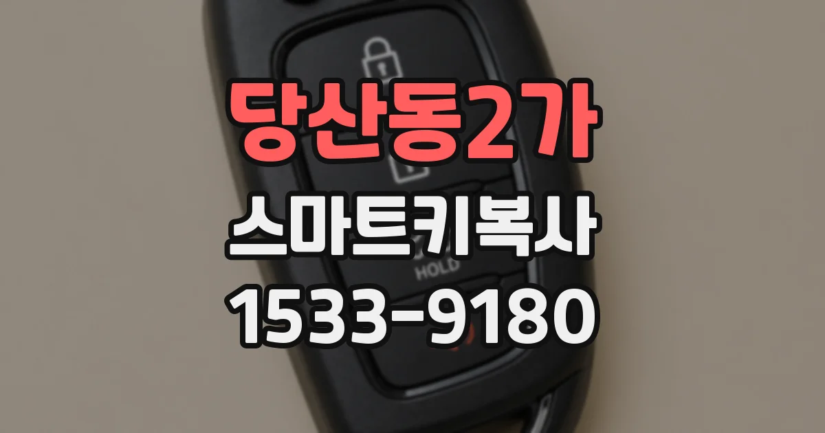 당산동2가 스마트키복사
