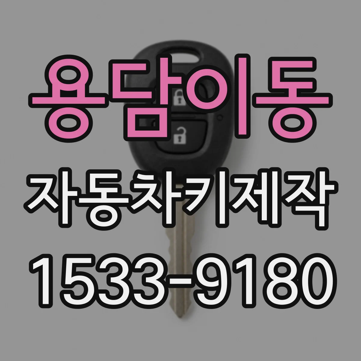 용담이동 자동차키제작