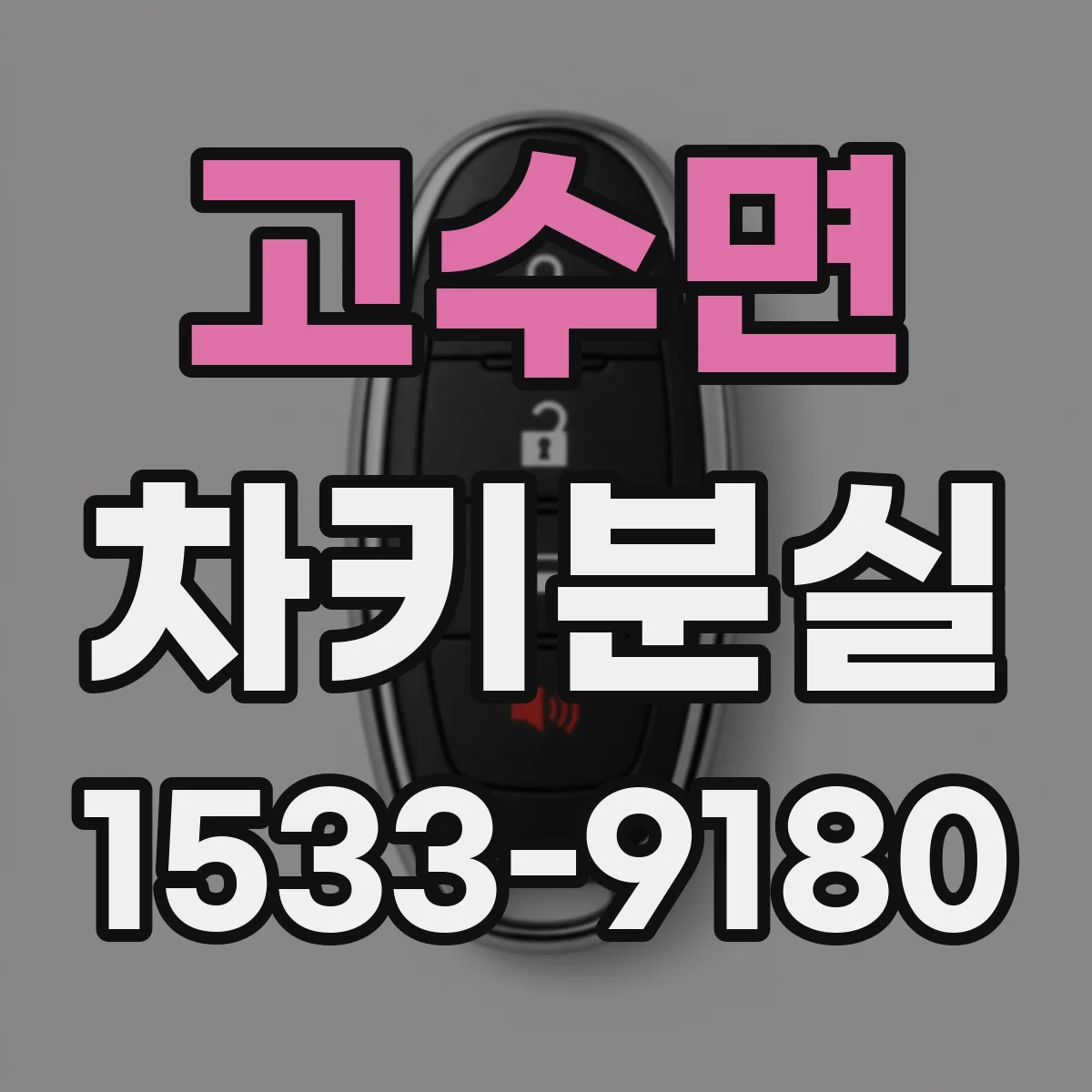 고수면 차키분실