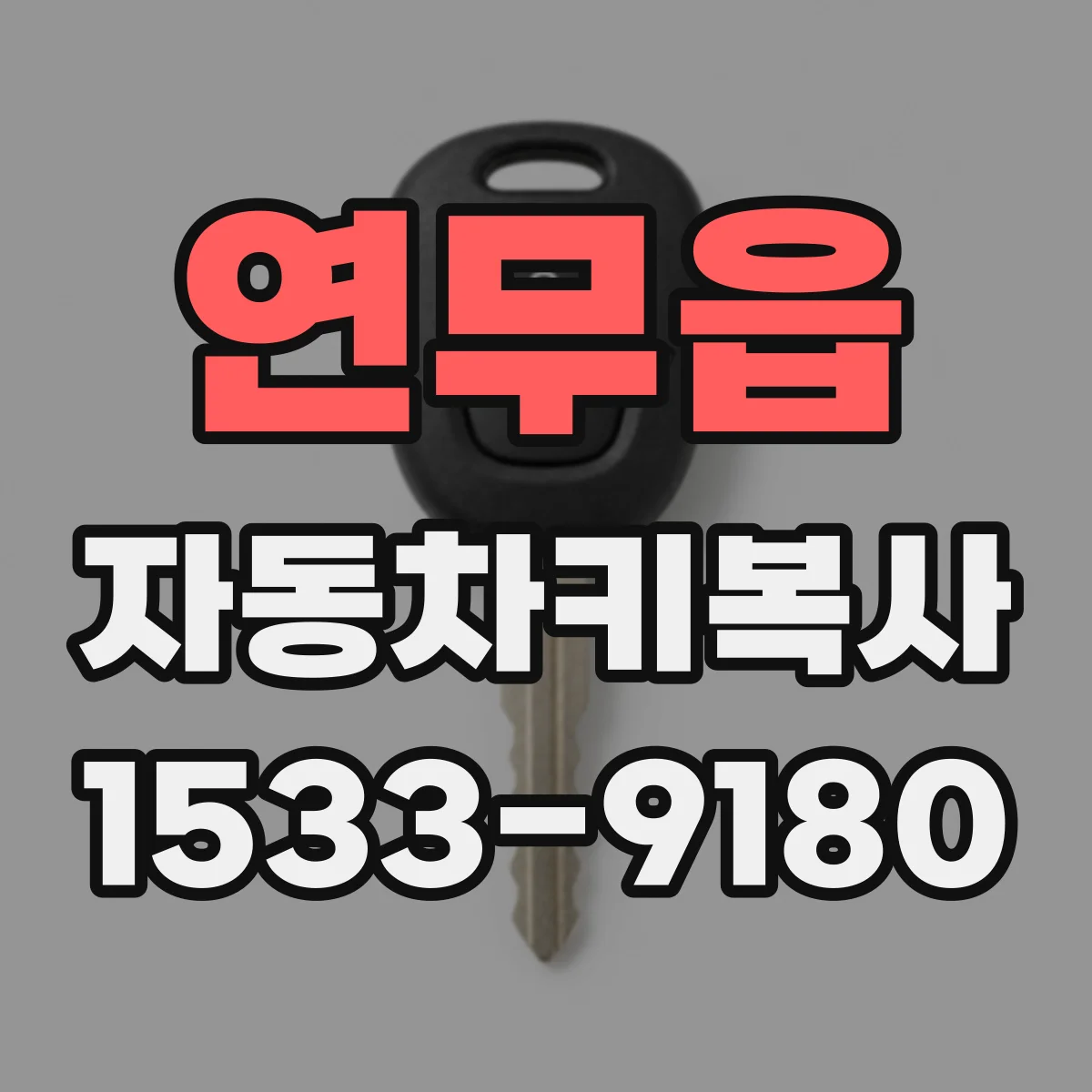 연무읍 자동차키복사