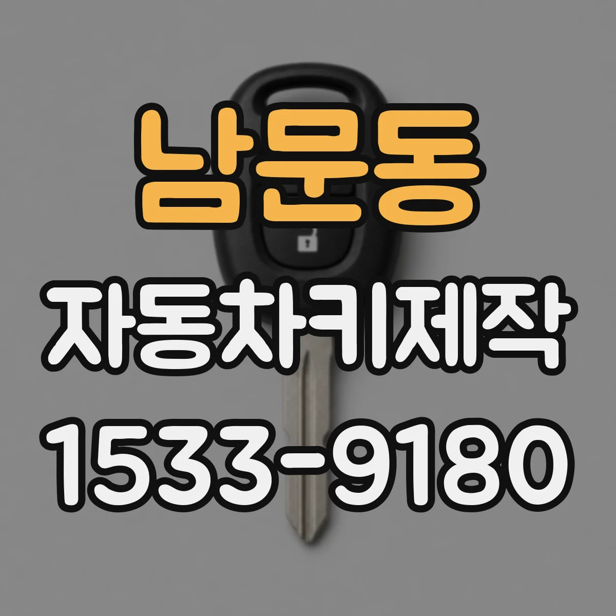 남문동 자동차키제작