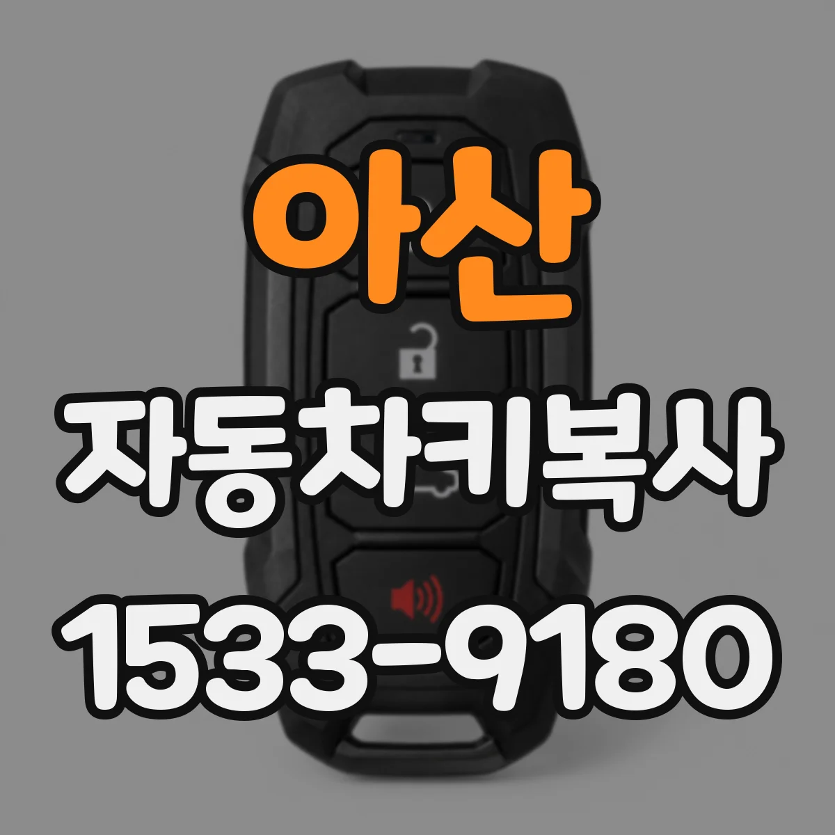 아산 자동차키복사