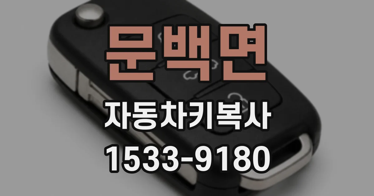 문백면 자동차키복사
