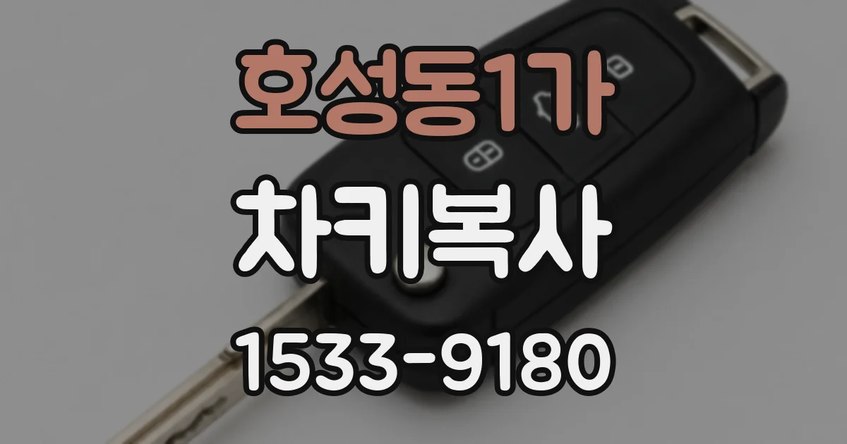 호성동1가 차키복사