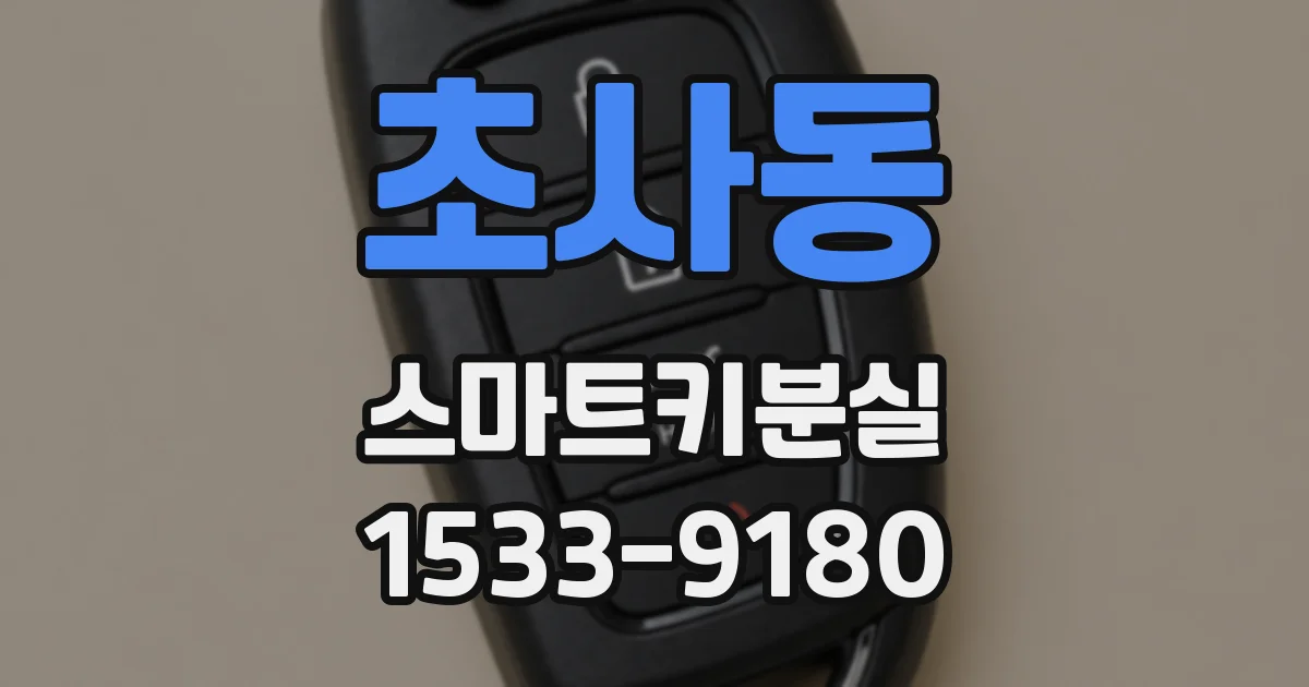 초사동 스마트키분실