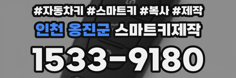 인천 옹진군 스마트키제작