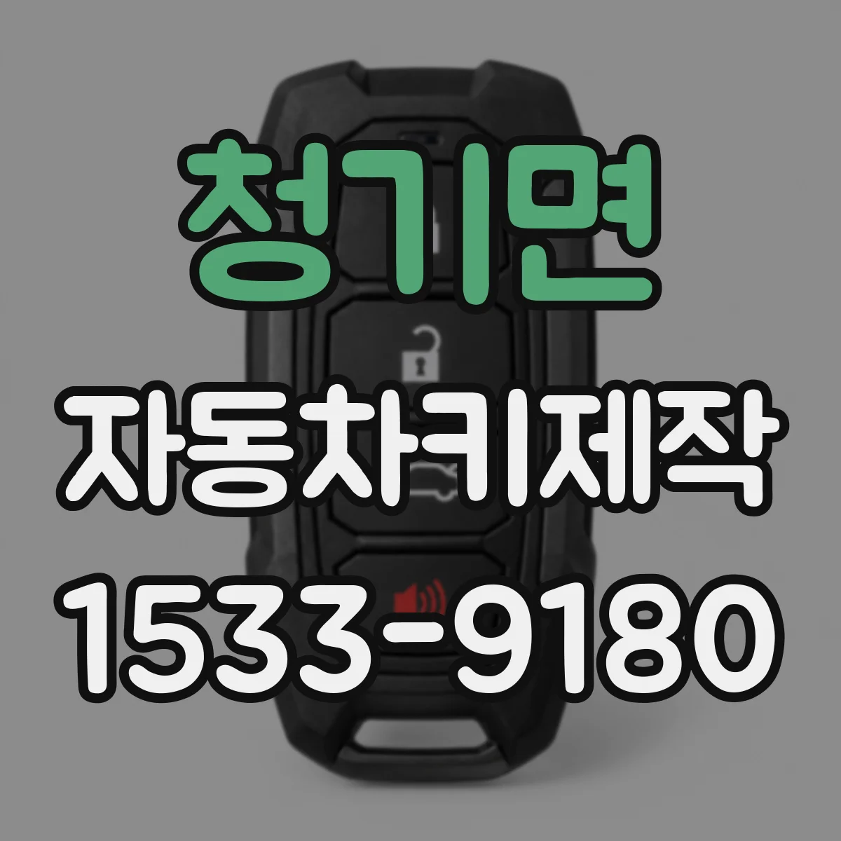 청기면 자동차키제작