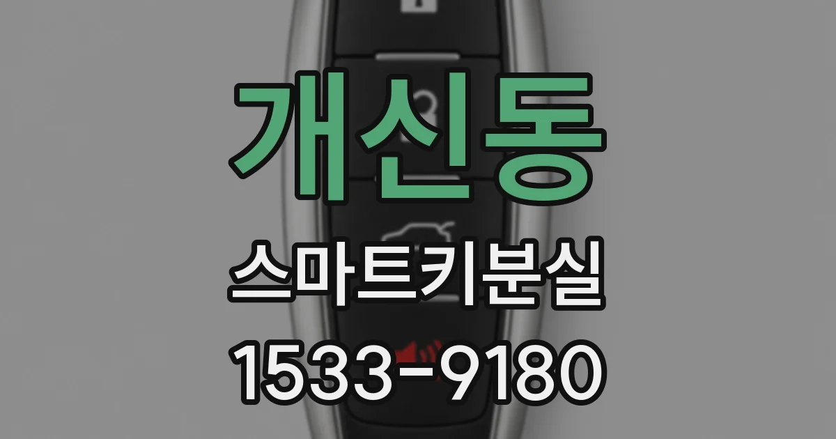 개신동 스마트키분실