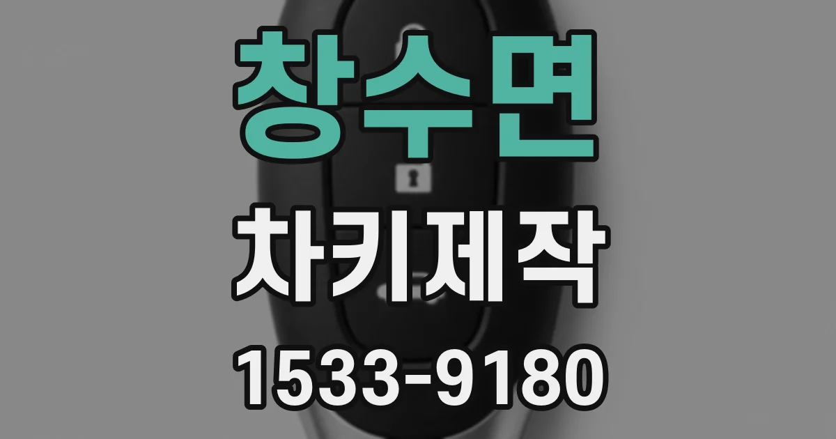창수면 차키제작