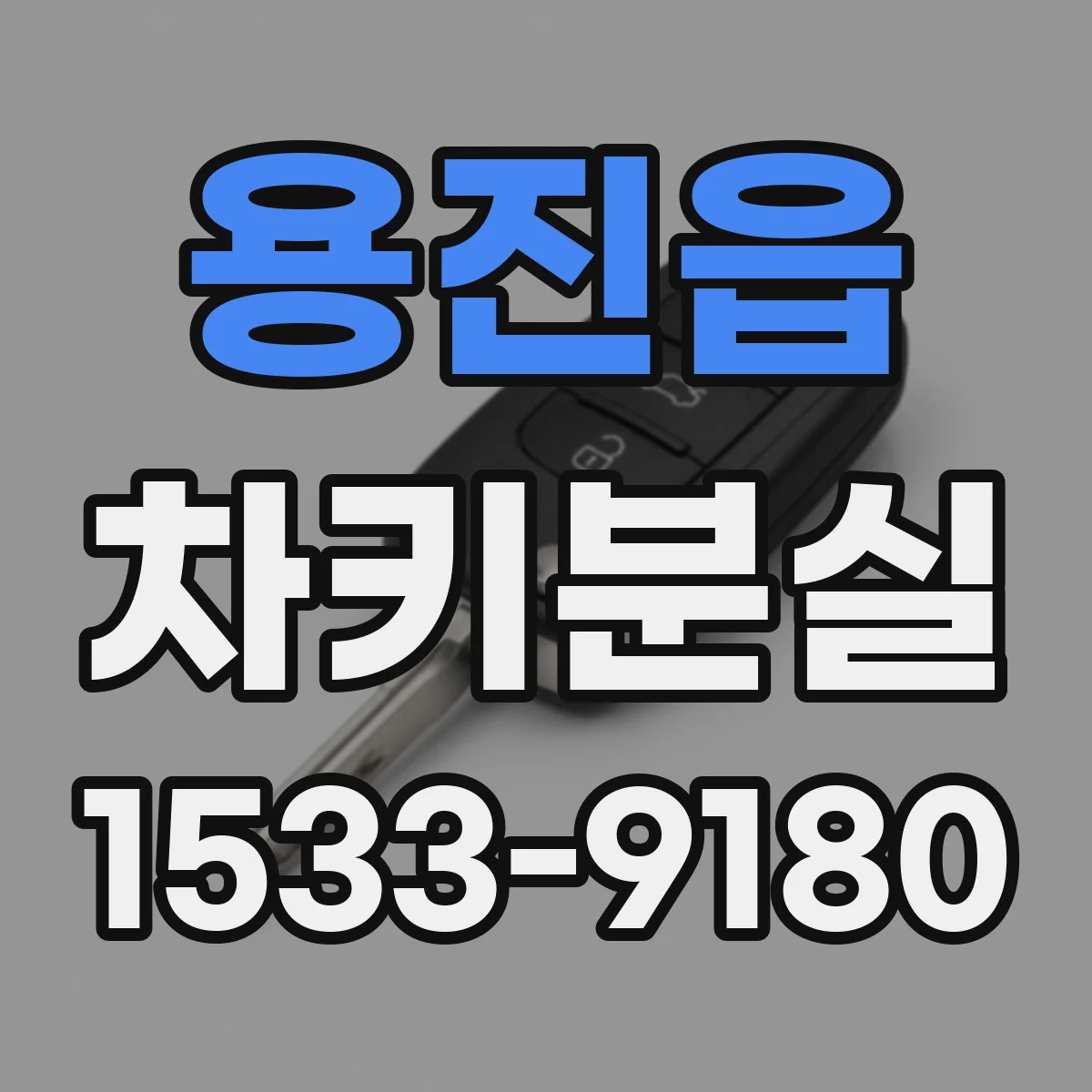 용진읍 차키분실