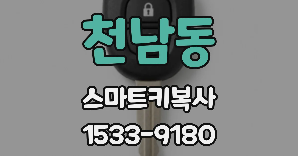 천남동 스마트키복사